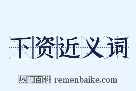 下资近义词是什么意思的图片